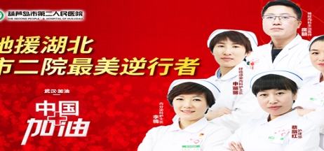 湖北告急，千里馳援！葫蘆島市第二人民醫(yī)院馳援湖北醫(yī)療隊(duì)出征！