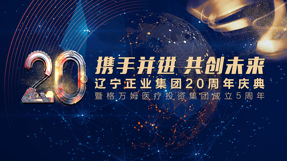 攜手并進(jìn) 共創(chuàng)未來——遼寧正業(yè)集團20周年慶典(圖1)