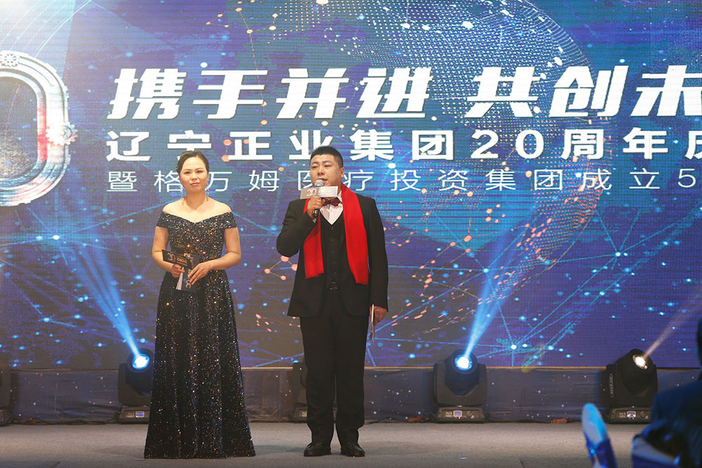 攜手并進(jìn) 共創(chuàng)未來——遼寧正業(yè)集團20周年慶典(圖6)