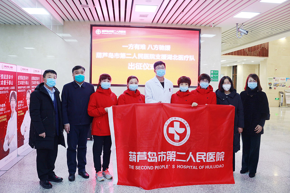 湖北告急，千里馳援！葫蘆島市第二人民醫(yī)院馳援湖北醫(yī)療隊(duì)出征！(圖2)