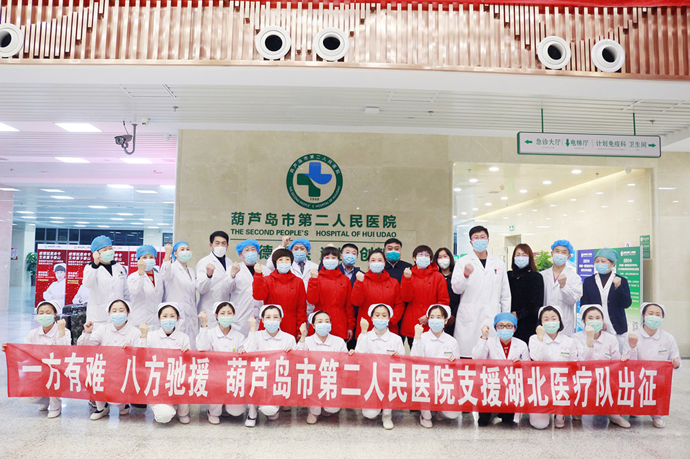 湖北告急，千里馳援！葫蘆島市第二人民醫(yī)院馳援湖北醫(yī)療隊(duì)出征！(圖3)