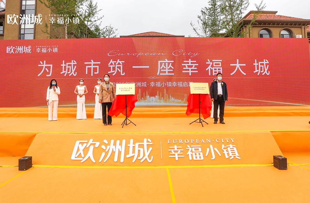 全城共鑒！歐洲城·幸福小鎮(zhèn)發(fā)布會(huì)圓滿成功！(圖11)