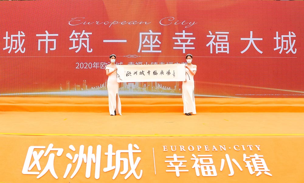 全城共鑒！歐洲城·幸福小鎮(zhèn)發(fā)布會(huì)圓滿成功！(圖12)