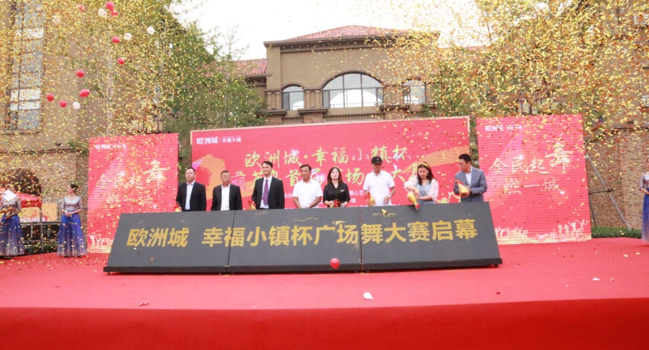 幸福筑城 全民共舞時代新姿——?dú)W洲城·幸福小鎮(zhèn)杯葫蘆島首屆廣場舞大賽開幕式圓滿成功(圖3)